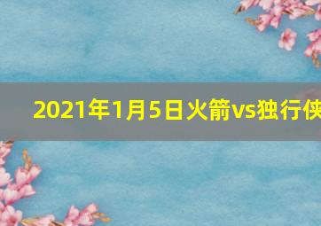 2021年1月5日火箭vs独行侠