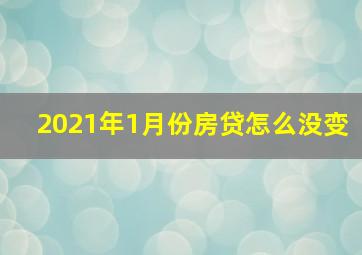 2021年1月份房贷怎么没变