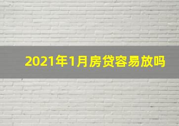 2021年1月房贷容易放吗