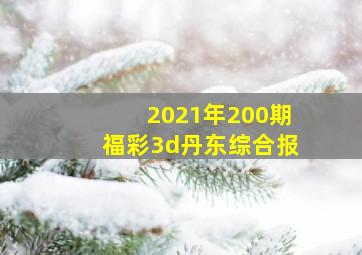 2021年200期福彩3d丹东综合报