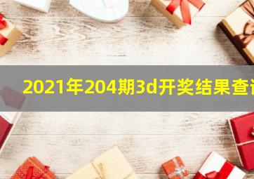 2021年204期3d开奖结果查询