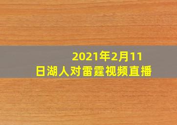 2021年2月11日湖人对雷霆视频直播