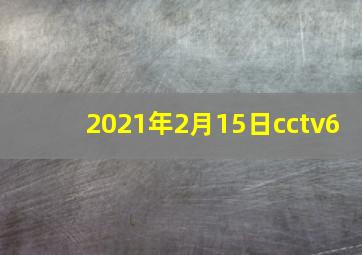 2021年2月15日cctv6