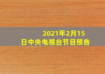 2021年2月15日中央电视台节目预告