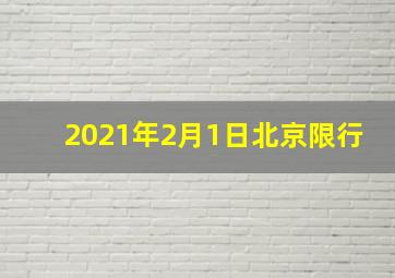 2021年2月1日北京限行