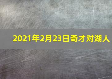 2021年2月23日奇才对湖人