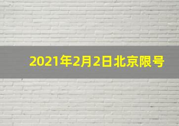 2021年2月2日北京限号