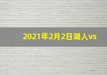 2021年2月2日湖人vs