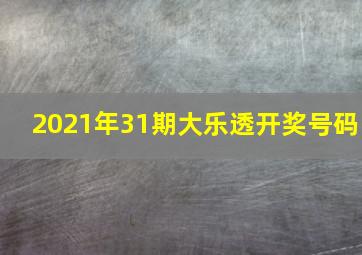 2021年31期大乐透开奖号码