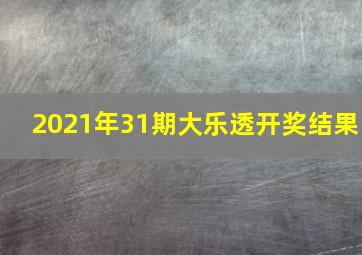 2021年31期大乐透开奖结果