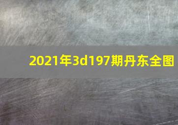 2021年3d197期丹东全图