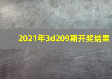 2021年3d209期开奖结果