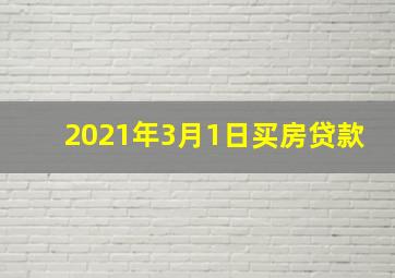 2021年3月1日买房贷款