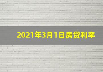 2021年3月1日房贷利率