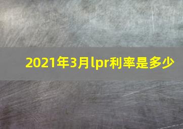 2021年3月lpr利率是多少