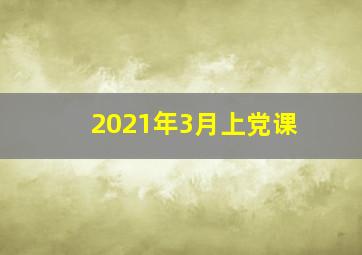 2021年3月上党课