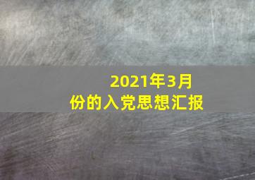 2021年3月份的入党思想汇报