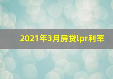 2021年3月房贷lpr利率