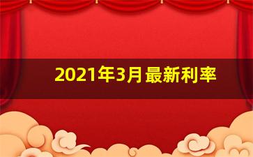 2021年3月最新利率