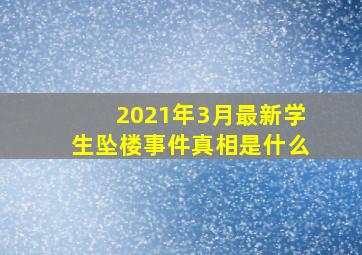 2021年3月最新学生坠楼事件真相是什么