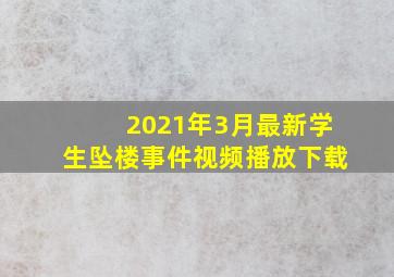 2021年3月最新学生坠楼事件视频播放下载