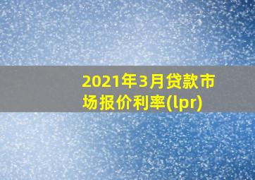 2021年3月贷款市场报价利率(lpr)