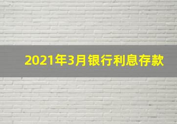 2021年3月银行利息存款