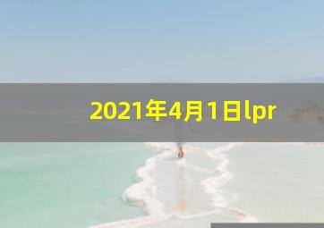 2021年4月1日lpr