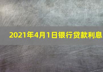 2021年4月1日银行贷款利息