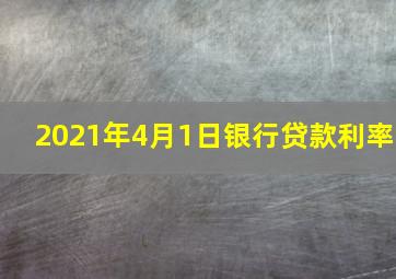 2021年4月1日银行贷款利率