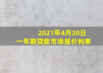 2021年4月20日一年期贷款市场报价利率