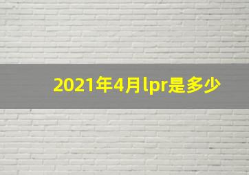 2021年4月lpr是多少