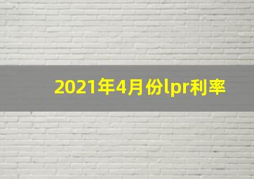 2021年4月份lpr利率