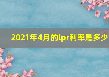 2021年4月的lpr利率是多少