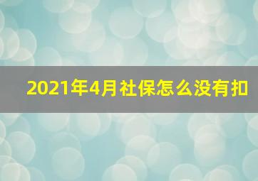 2021年4月社保怎么没有扣