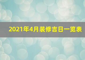 2021年4月装修吉日一览表