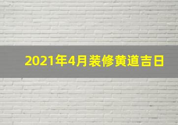 2021年4月装修黄道吉日