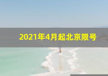 2021年4月起北京限号