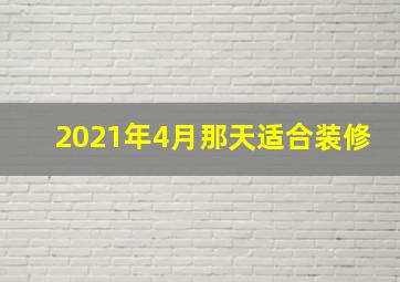 2021年4月那天适合装修