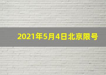 2021年5月4日北京限号