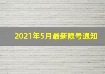 2021年5月最新限号通知