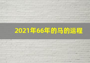 2021年66年的马的运程