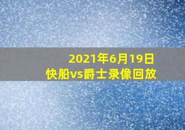 2021年6月19日快船vs爵士录像回放