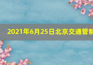 2021年6月25日北京交通管制