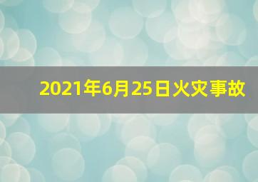 2021年6月25日火灾事故