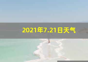 2021年7.21日天气