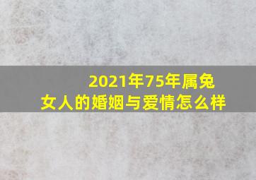 2021年75年属兔女人的婚姻与爱情怎么样