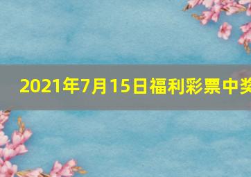 2021年7月15日福利彩票中奖