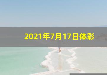 2021年7月17日体彩