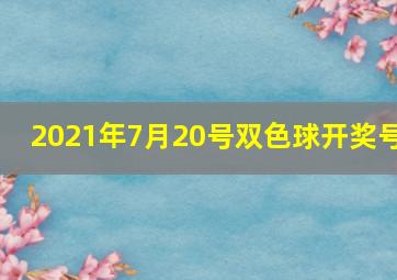 2021年7月20号双色球开奖号